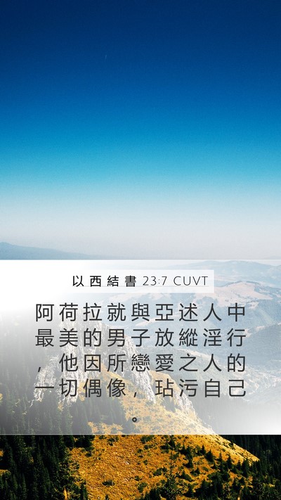 以 西 結 書 23:7 CUVT Mobile Phone Wallpaper - 阿 荷 拉 就 與 亞 述 人 中 最 美 的 - Mobile Bible Verse Wallpaper