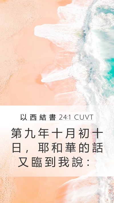 以 西 結 書 24:1 CUVT Bible Verse Image