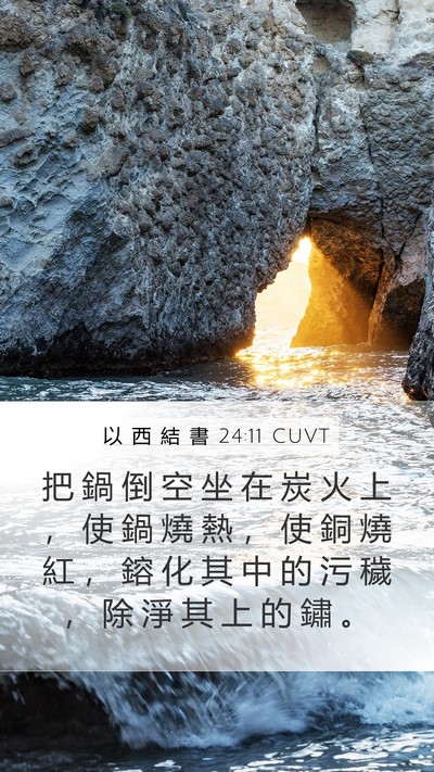 以 西 結 書 24:11 CUVT Bible Verse Image