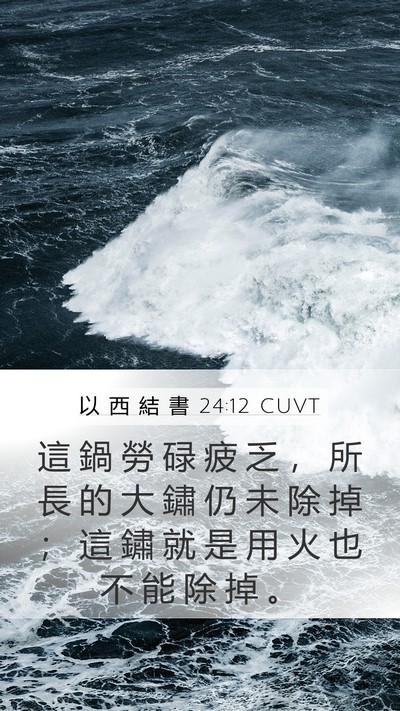 以 西 結 書 24:12 CUVT Mobile Phone Wallpaper - 這 鍋 勞 碌 疲 乏 ， 所 長 的 大 鏽 - Mobile Bible Verse Wallpaper
