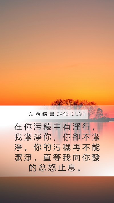 以 西 結 書 24:13 CUVT Bible Verse Image