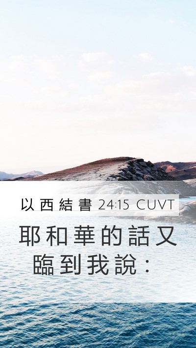 以 西 結 書 24:15 CUVT Mobile Phone Wallpaper - 耶 和 華 的 話 又 臨 到 我 說 - Mobile Bible Verse Wallpaper