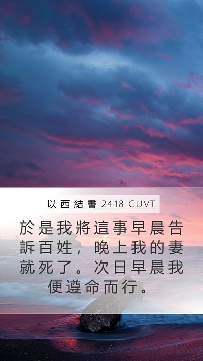 以 西 結 書 24:18 CUVT Bible Verse Image