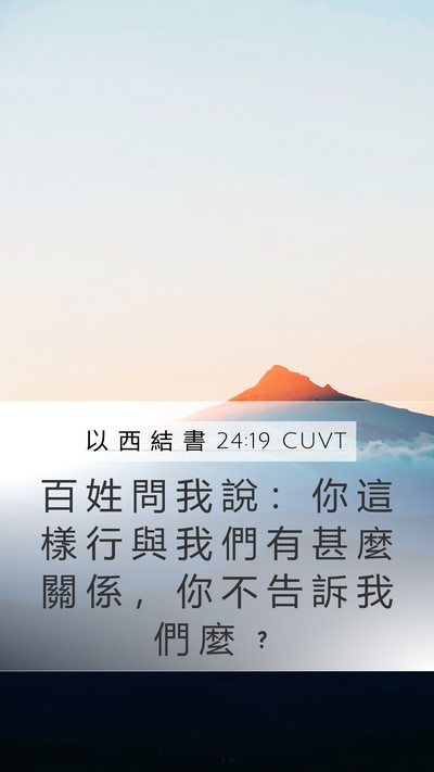 以 西 結 書 24:19 CUVT Mobile Phone Wallpaper - 百 姓 問 我 說 ： 你 這 樣 行 與 我 - Mobile Bible Verse Wallpaper