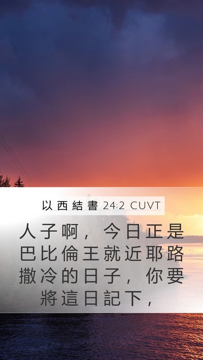 以 西 結 書 24:2 CUVT Mobile Phone Wallpaper - 人 子 啊 ， 今 日 正 是 巴 比 倫 王 - Mobile Bible Verse Wallpaper
