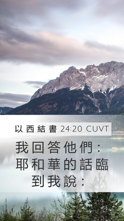 以 西 結 書 24:20 CUVT Mobile Phone Wallpaper - 我 回 答 他 們 ： 耶 和 華 的 話 臨 - Mobile Bible Verse Wallpaper