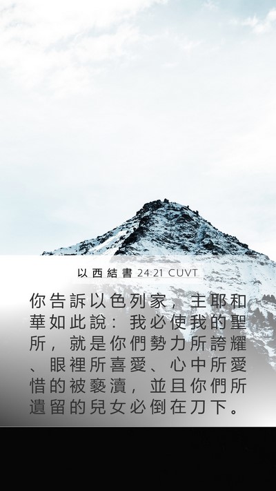 以 西 結 書 24:21 CUVT Bible Verse Image