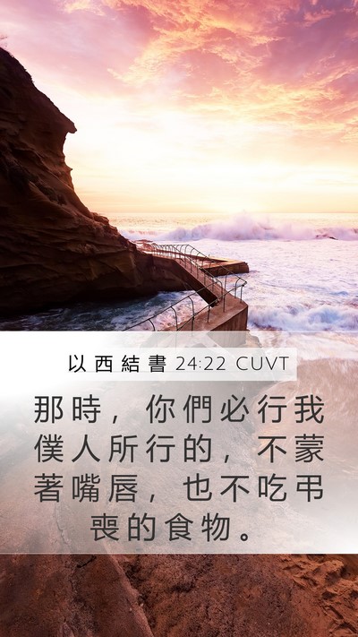 以 西 結 書 24:22 CUVT Bible Verse Image