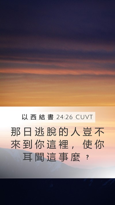 以 西 結 書 24:26 CUVT Bible Verse Image