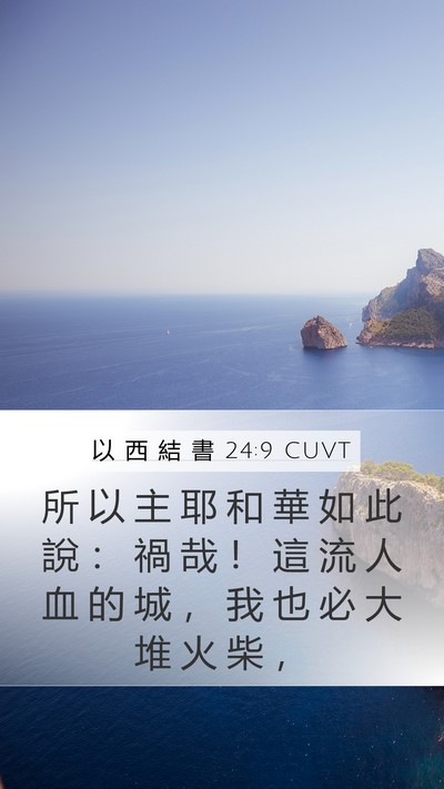 以 西 結 書 24:9 CUVT Mobile Phone Wallpaper - 所 以 主 耶 和 華 如 此 說 ： 禍 哉 - Mobile Bible Verse Wallpaper