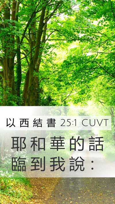 以 西 結 書 25:1 CUVT Bible Verse Image