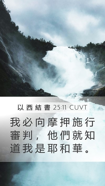 以 西 結 書 25:11 CUVT Bible Verse Image