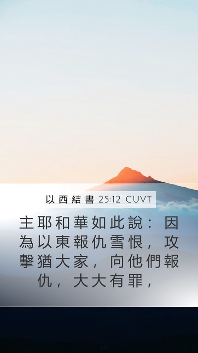 以 西 結 書 25:12 CUVT Bible Verse Image