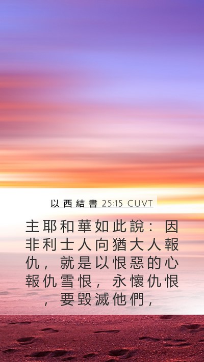 以 西 結 書 25:15 CUVT Bible Verse Image