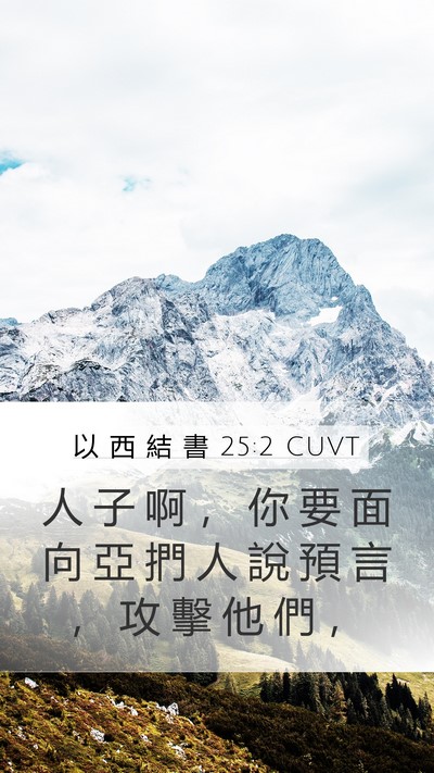 以 西 結 書 25:2 CUVT Bible Verse Image
