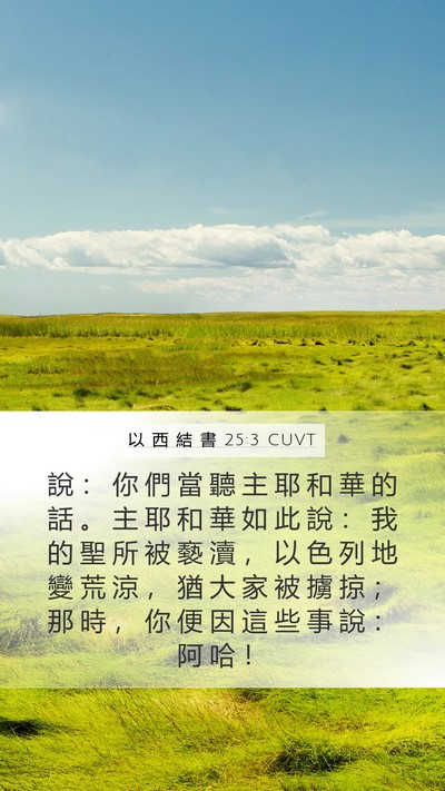 以 西 結 書 25:3 CUVT Bible Verse Image
