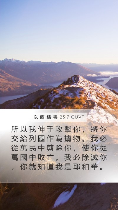 以 西 結 書 25:7 CUVT Bible Verse Image