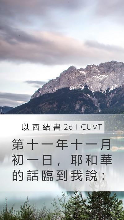 以 西 結 書 26:1 CUVT Bible Verse Image