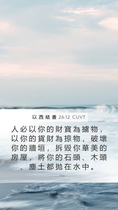 以 西 結 書 26:12 CUVT Bible Verse Image