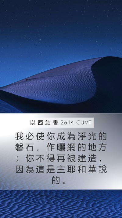 以 西 結 書 26:14 CUVT Mobile Phone Wallpaper - 我 必 使 你 成 為 淨 光 的 磐 石 ， - Mobile Bible Verse Wallpaper