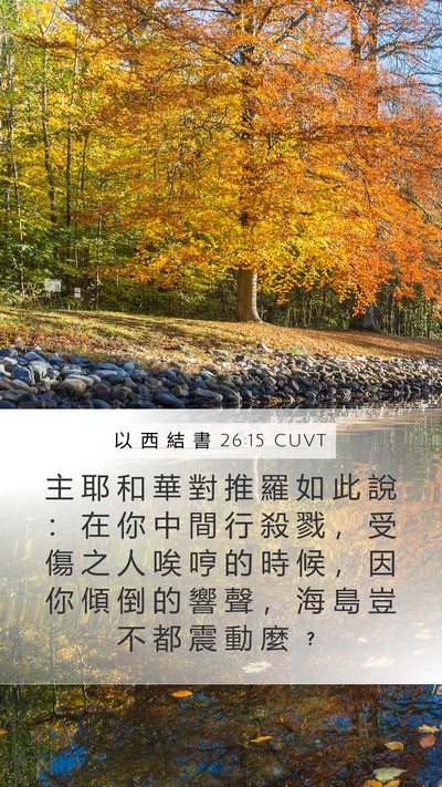 以 西 結 書 26:15 CUVT Bible Verse Image