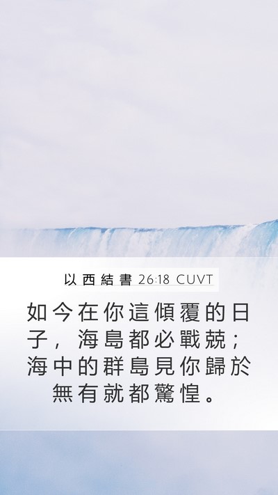 以 西 結 書 26:18 CUVT Mobile Phone Wallpaper - 如 今 在 你 這 傾 覆 的 日 子 ， 海 - Mobile Bible Verse Wallpaper