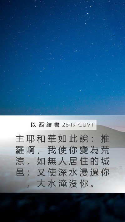 以 西 結 書 26:19 CUVT Bible Verse Image