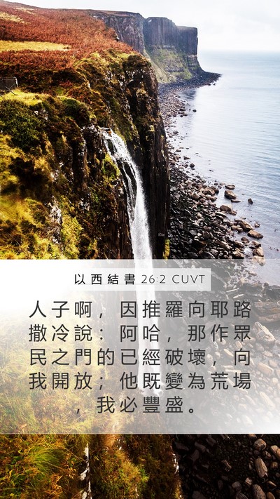 以 西 結 書 26:2 CUVT Bible Verse Image