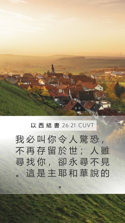 以 西 結 書 26:21 CUVT Bible Verse Image