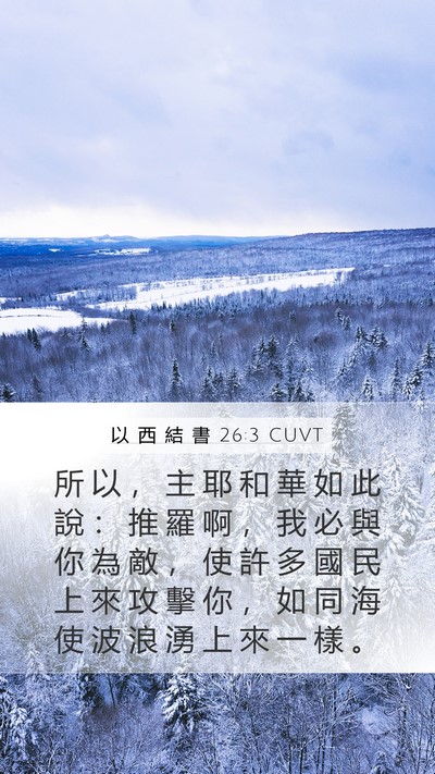 以 西 結 書 26:3 CUVT Bible Verse Image
