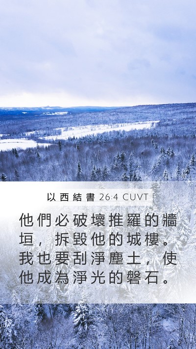 以 西 結 書 26:4 CUVT Bible Verse Image