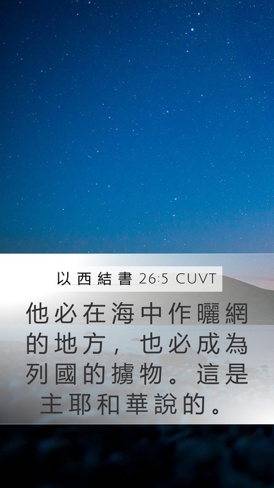 以 西 結 書 26:5 CUVT Bible Verse Image
