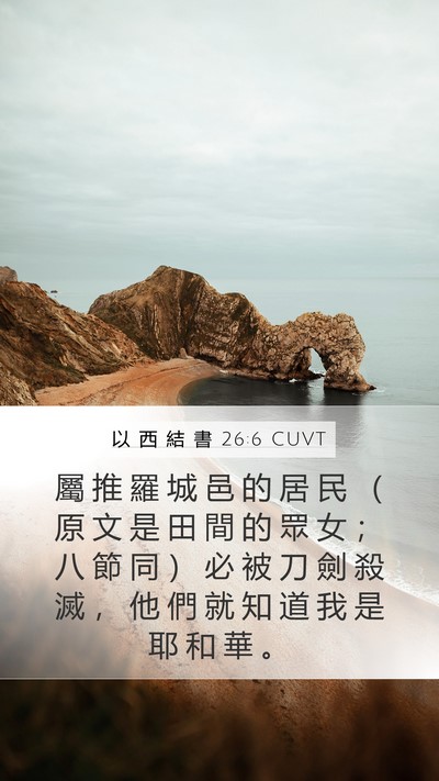 以 西 結 書 26:6 CUVT Mobile Phone Wallpaper - 屬 推 羅 城 邑 的 居 民 （ 原 文 是 - Mobile Bible Verse Wallpaper