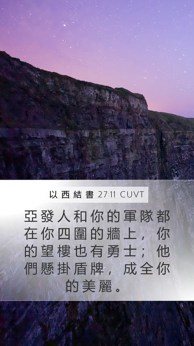 以 西 結 書 27:11 CUVT Bible Verse Image