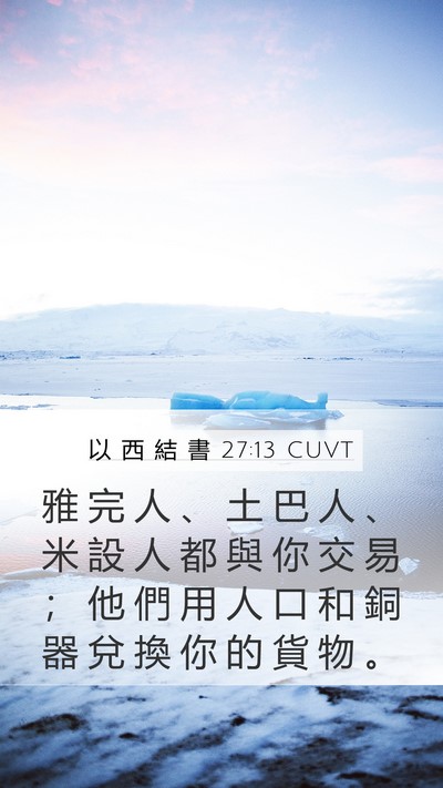 以 西 結 書 27:13 CUVT Bible Verse Image