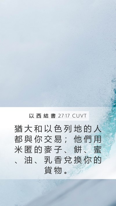 以 西 結 書 27:17 CUVT Bible Verse Image