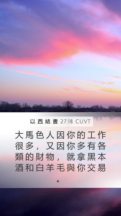 以 西 結 書 27:18 CUVT Bible Verse Image