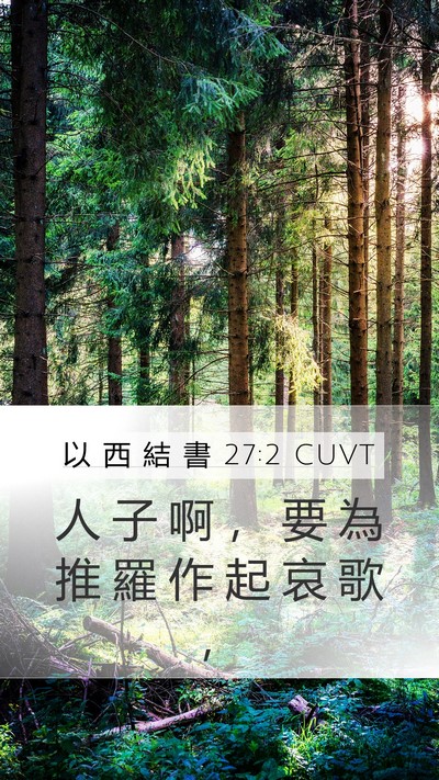 以 西 結 書 27:2 CUVT Bible Verse Image