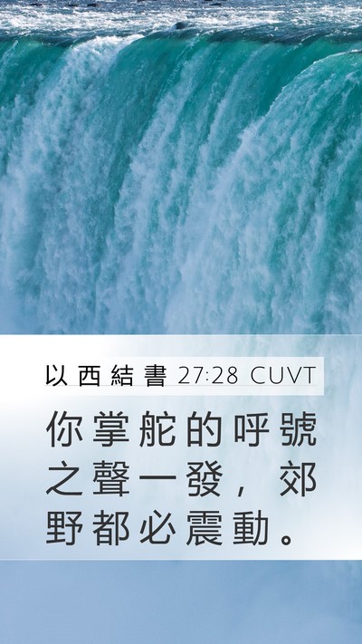 以 西 結 書 27:28 CUVT Bible Verse Image
