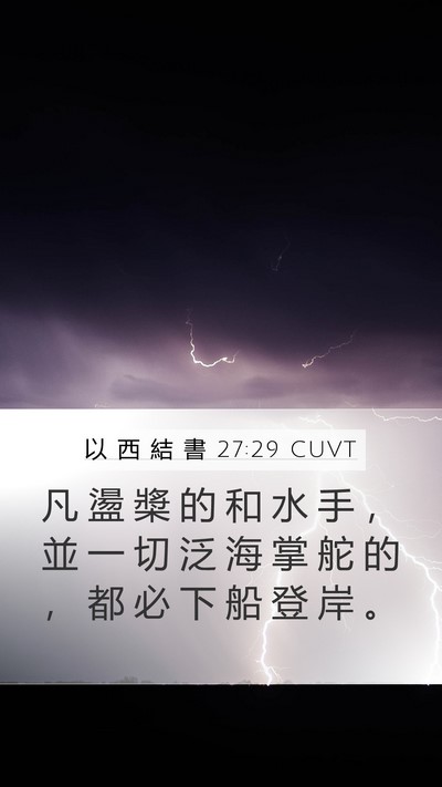 以 西 結 書 27:29 CUVT Mobile Phone Wallpaper - 凡 盪 槳 的 和 水 手 ， 並 一 切 泛 - Mobile Bible Verse Wallpaper