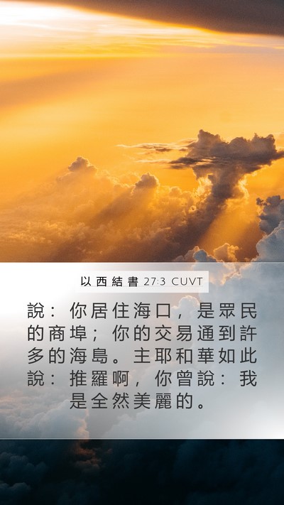 以 西 結 書 27:3 CUVT Bible Verse Image