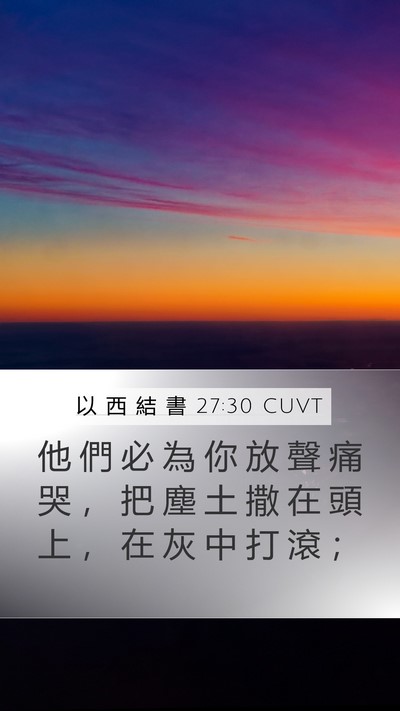 以 西 結 書 27:30 CUVT Mobile Phone Wallpaper - 他 們 必 為 你 放 聲 痛 哭 ， 把 塵 - Mobile Bible Verse Wallpaper