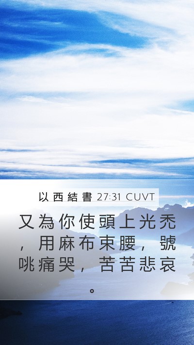 以 西 結 書 27:31 CUVT Bible Verse Image