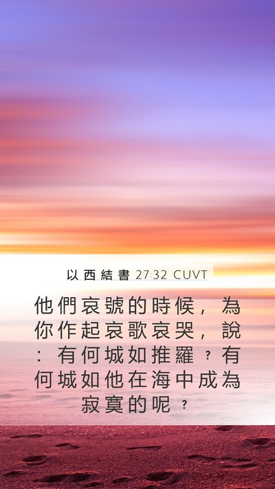 以 西 結 書 27:32 CUVT Bible Verse Image