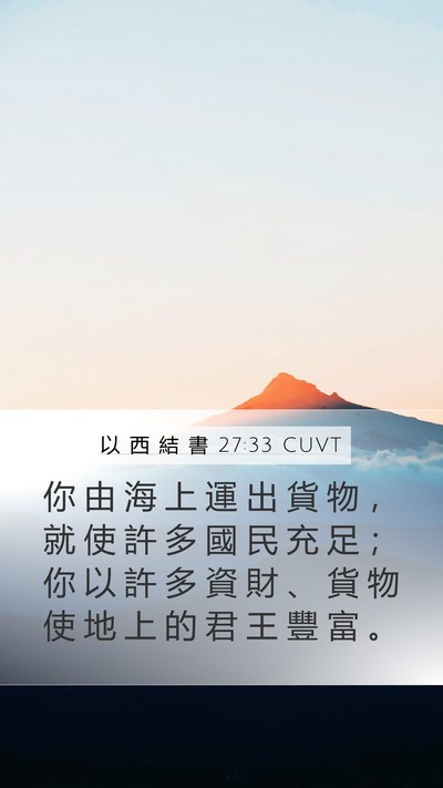 以 西 結 書 27:33 CUVT Bible Verse Image