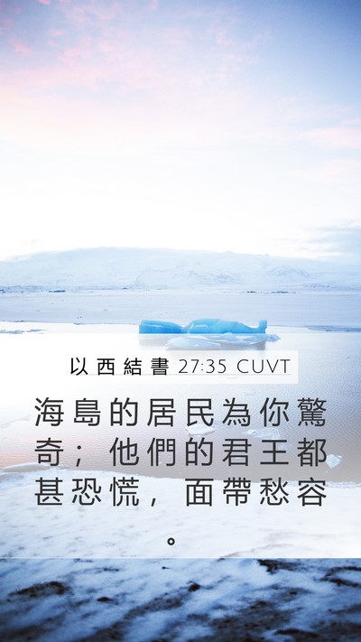 以 西 結 書 27:35 CUVT Bible Verse Image