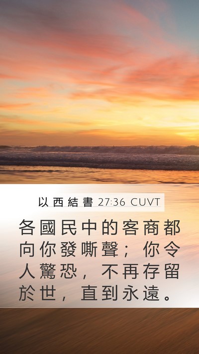 以 西 結 書 27:36 CUVT Mobile Phone Wallpaper - 各 國 民 中 的 客 商 都 向 你 發 嘶 - Mobile Bible Verse Wallpaper