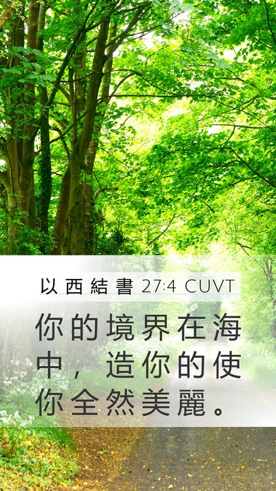 以 西 結 書 27:4 CUVT Mobile Phone Wallpaper - 你 的 境 界 在 海 中 ， 造 你 的 使 - Mobile Bible Verse Wallpaper