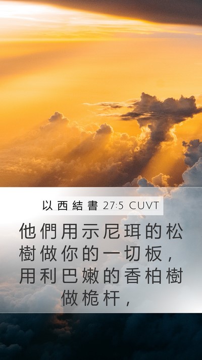以 西 結 書 27:5 CUVT Bible Verse Image