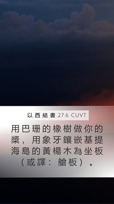 以 西 結 書 27:6 CUVT Bible Verse Image